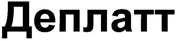 деплатт