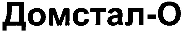 домстал-о