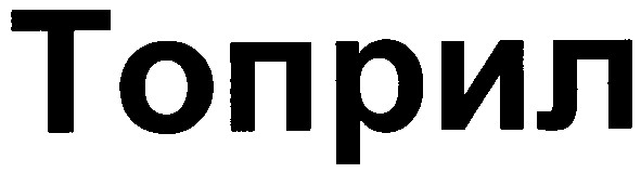 топрил