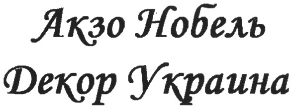 декор украина