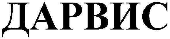 дарвис