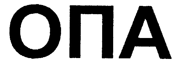 опа