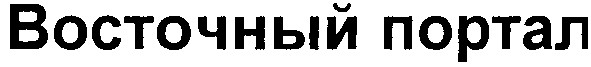восточный портал