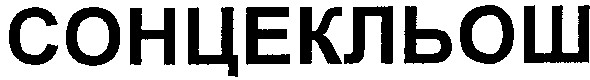 сонцекльош