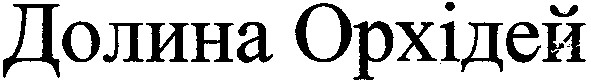 долина орхідей
