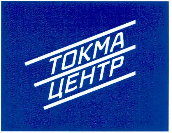 токма центр