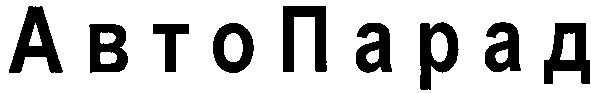 авто парад