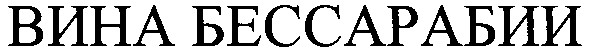 вина бессарабии