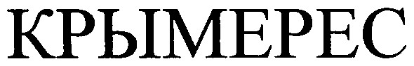 крымерес