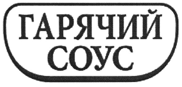 гарячий соус