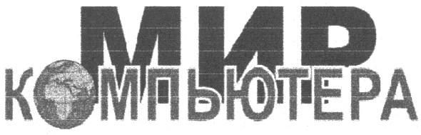 мир компьютера