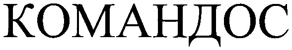 командос