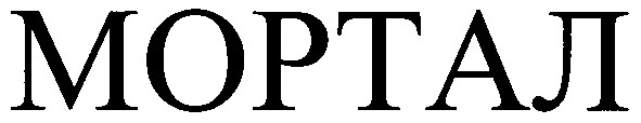 мортал