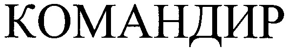 командир