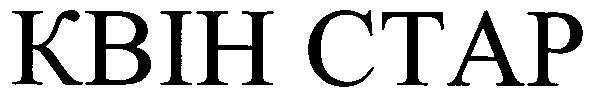 квін стар