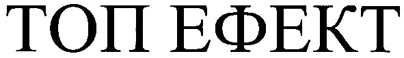 топ ефект