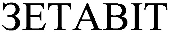 зетавіт