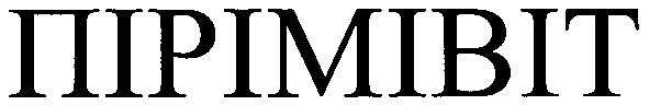 пірімівіт