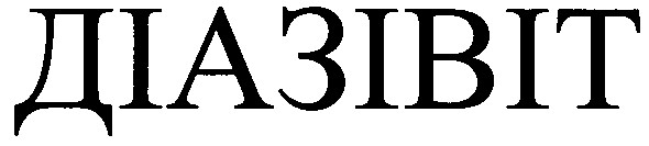 діазівіт