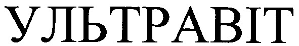 ультравіт