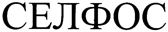 селфос