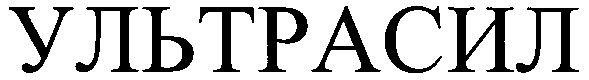 ультрасил