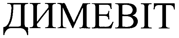 димевіт