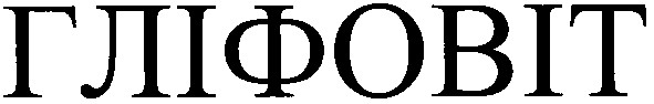 гліфовіт