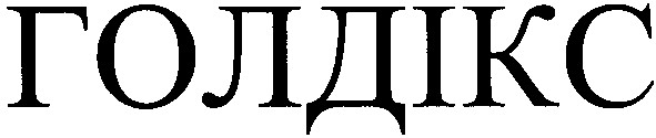 голдікс