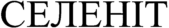 селеніт