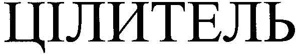 цілитель