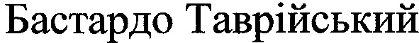 бастардо таврійський