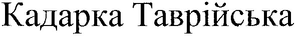 кадарка таврійська