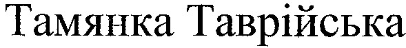 тамянка таврійська