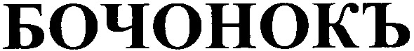 бочонокъ
