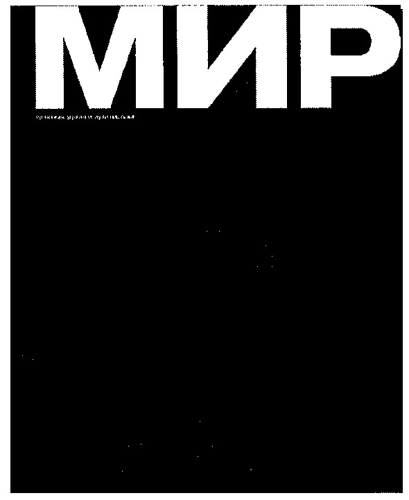 мир