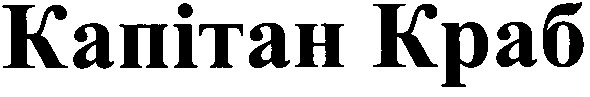 капітан краб