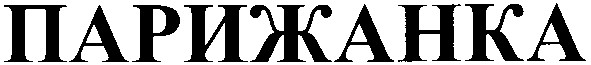 парижанка