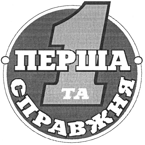 перша та справжня