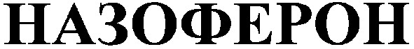 назоферон