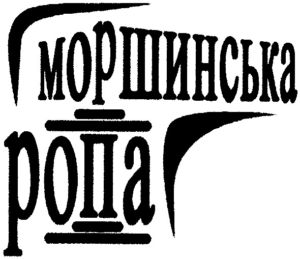 моршинська ропа