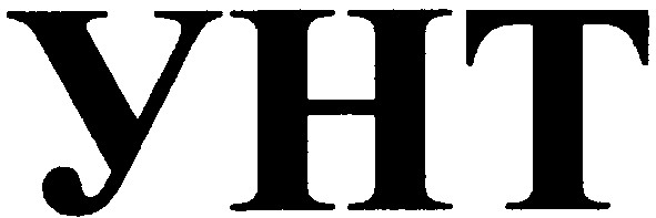 унт