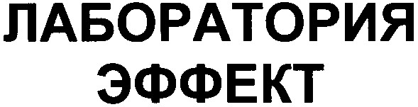 лаборатория эффект