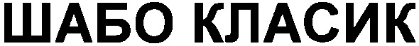 шабо класик