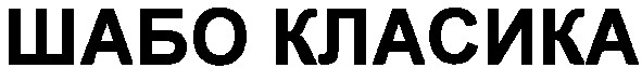 шабо класика