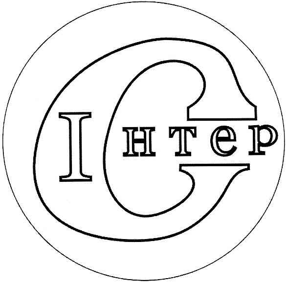 інтер