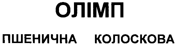 пшенична колоскова