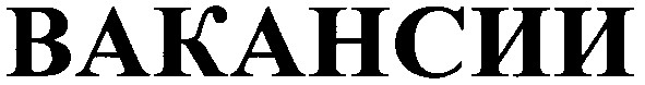 вакансии