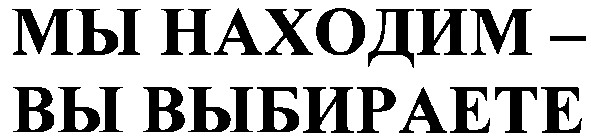 мы находим-вы выбираете