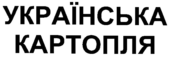 українська картопля